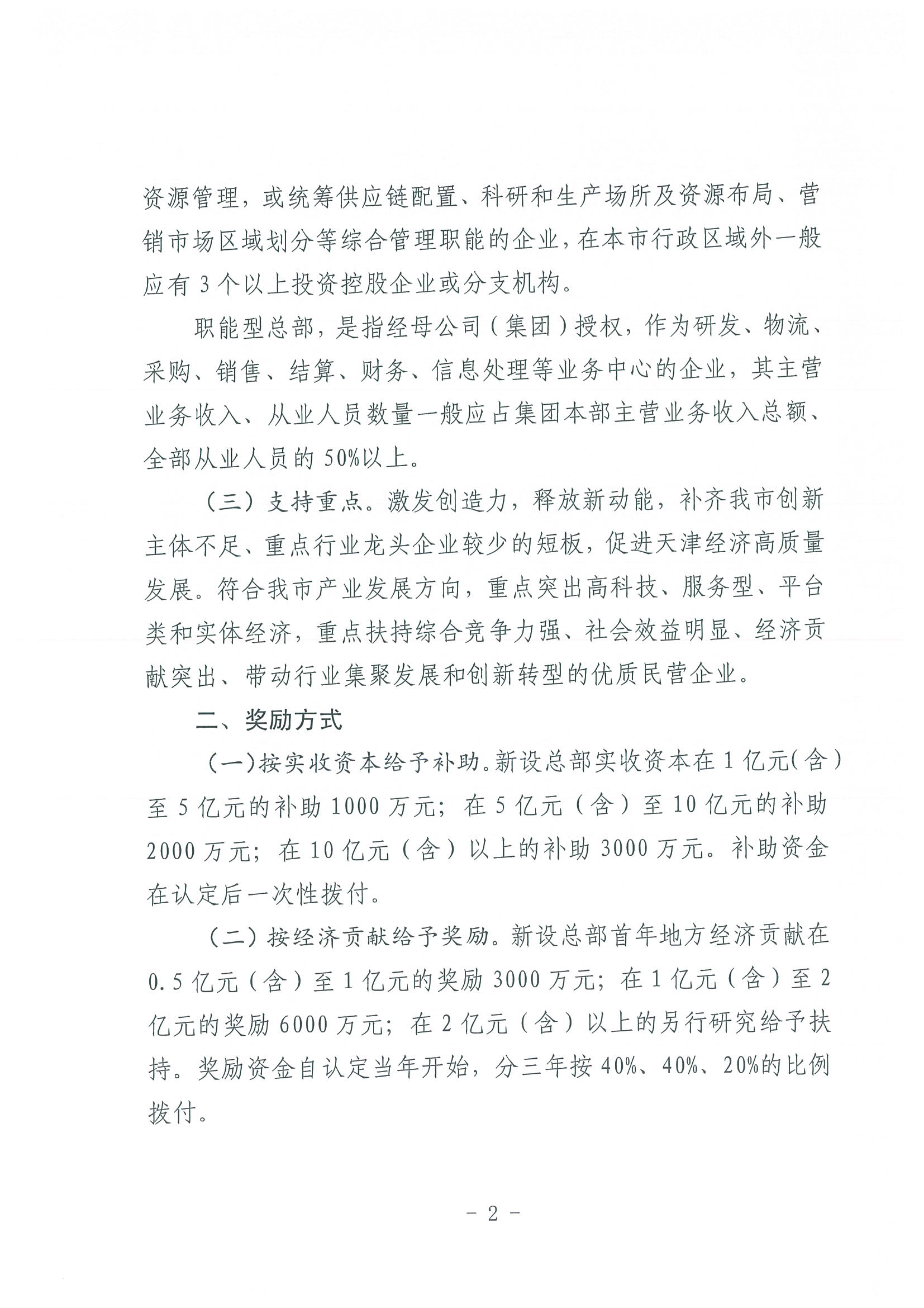 区发改委转发《市发改委市合作交流办关于印发2020年申请天津市引进民营企业总部认定奖励项目申报指南的通知》的通知(1)-4.jpg