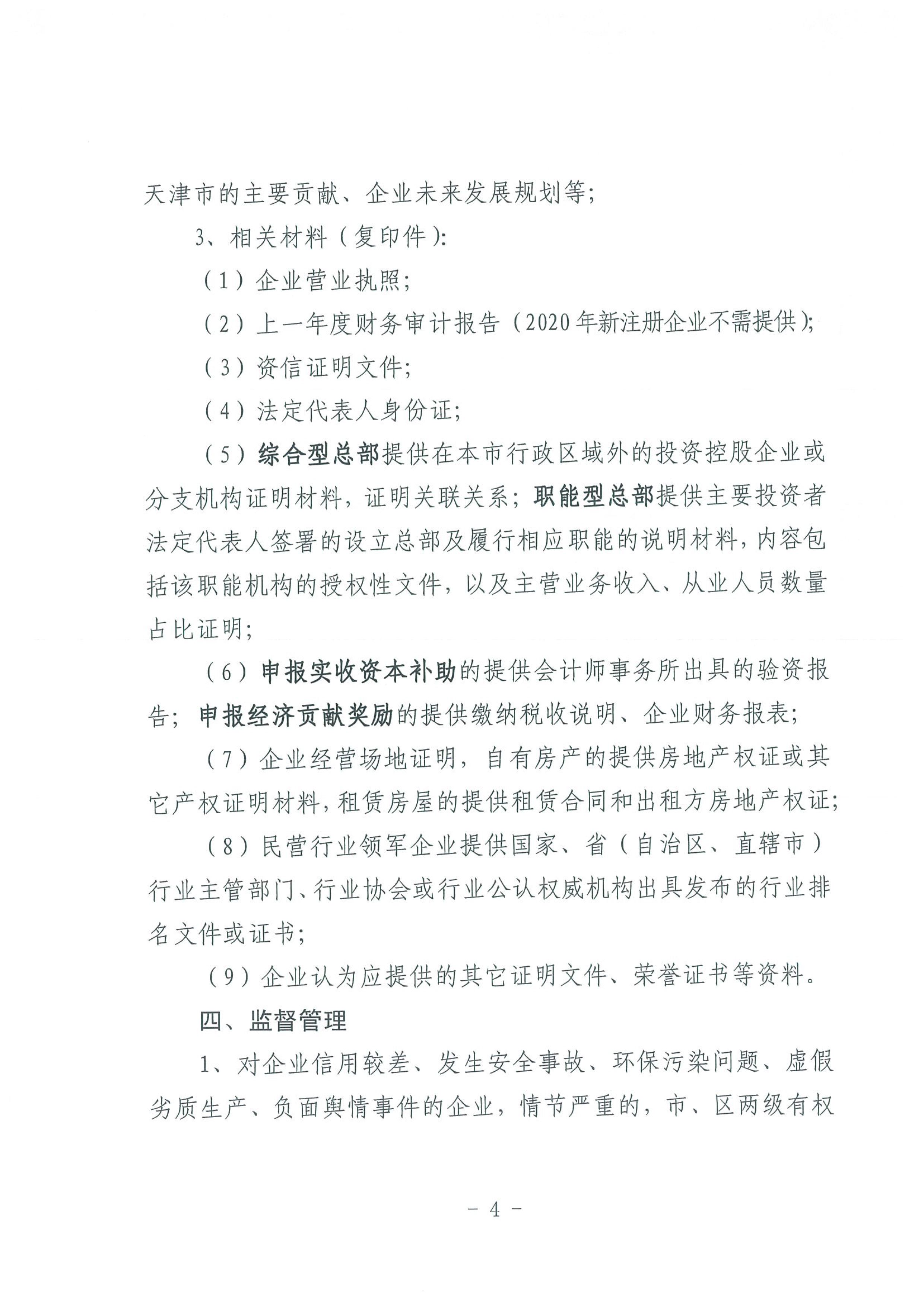区发改委转发《市发改委市合作交流办关于印发2020年申请天津市引进民营企业总部认定奖励项目申报指南的通知》的通知(1)-6.jpg