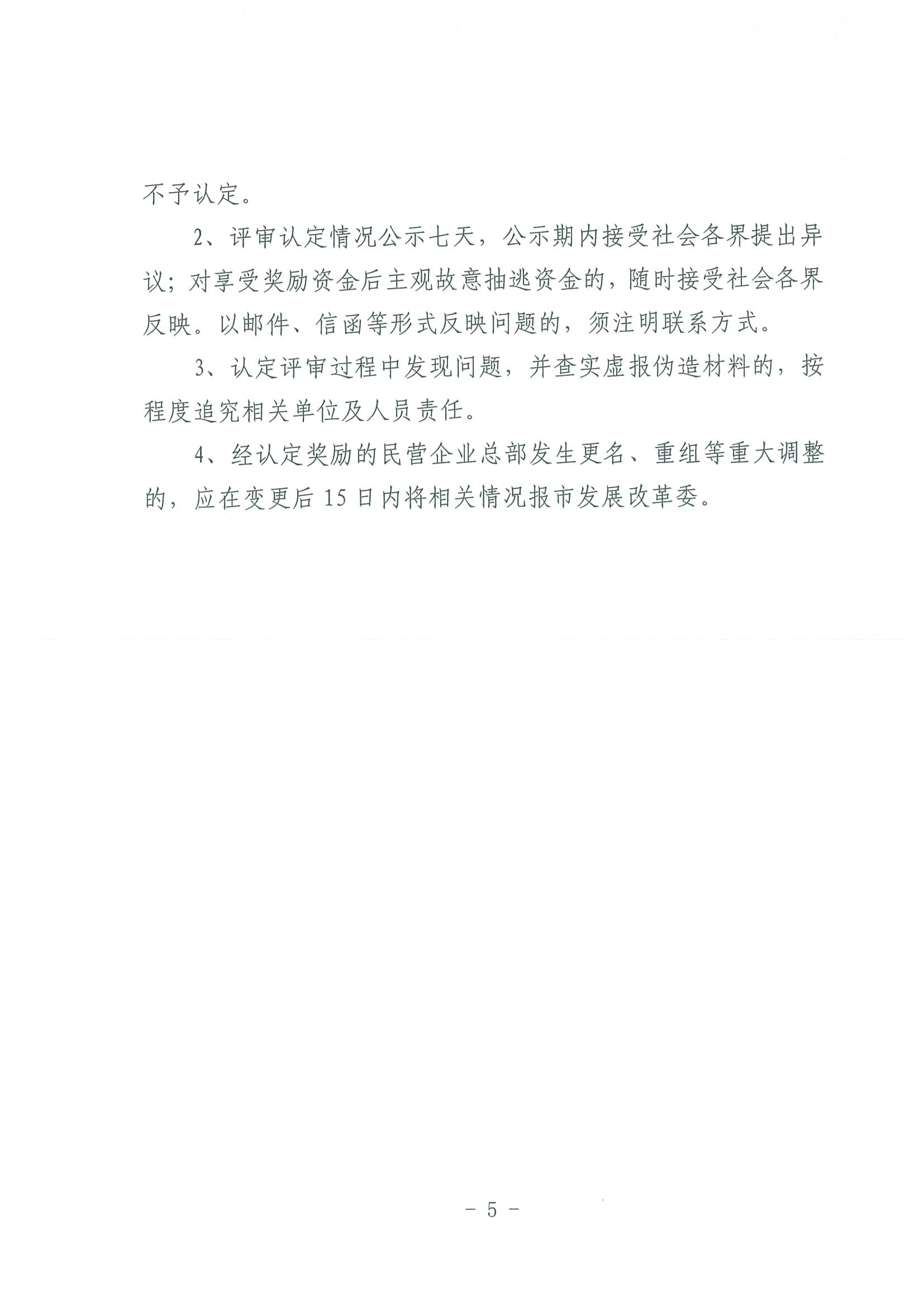 区发改委转发《市发改委市合作交流办关于印发2020年申请天津市引进民营企业总部认定奖励项目申报指南的通知》的通知(1)-7.jpg