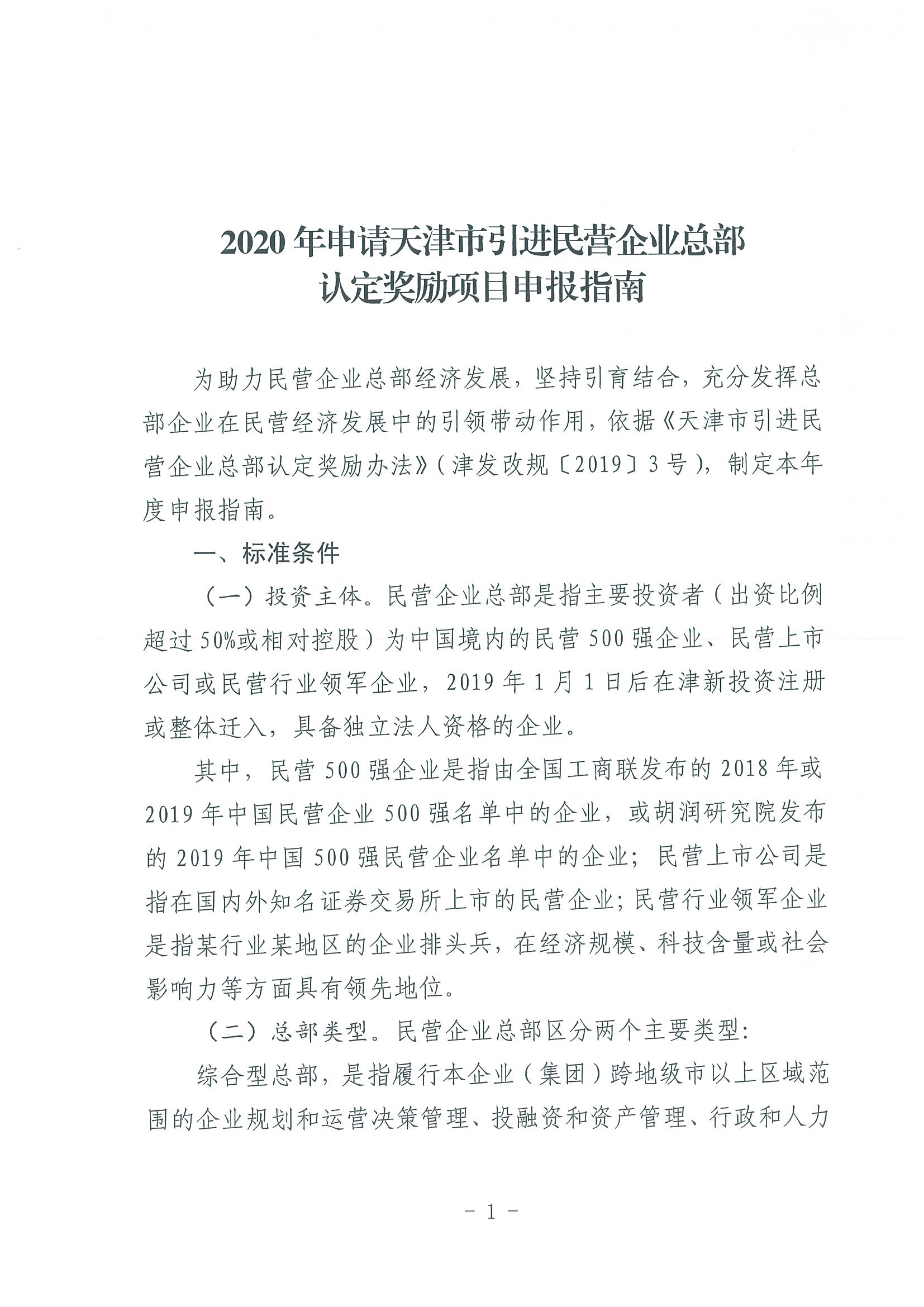区发改委转发《市发改委市合作交流办关于印发2020年申请天津市引进民营企业总部认定奖励项目申报指南的通知》的通知(1)-3.jpg