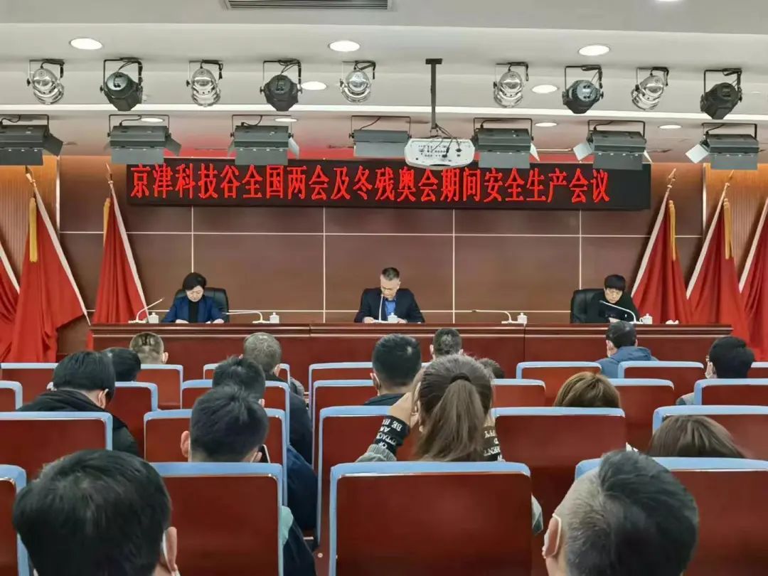 京津科技谷-精品无码国产自产野外拍-国产欧美日本一区二区-777777777少妇流水视频-日本理论片午午伦夜理片2024-亚洲第一免费视频-麻豆久久五月综合-亚洲变态另类专区丝袜自拍-97天堂国产在线观看召开全国两会、冬残奥会期间 安全生产工作会(图1)