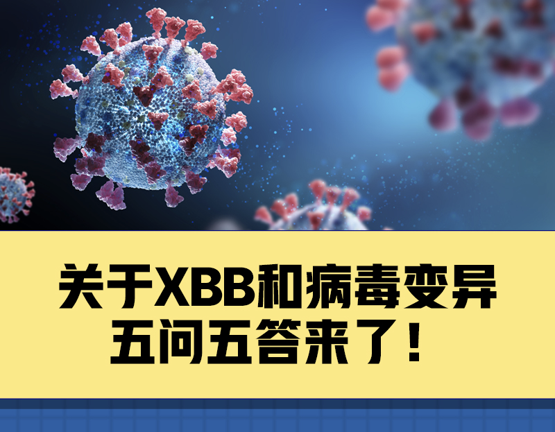 关于XBB和病毒变异，你关心的5个问题有了解答！(图1)