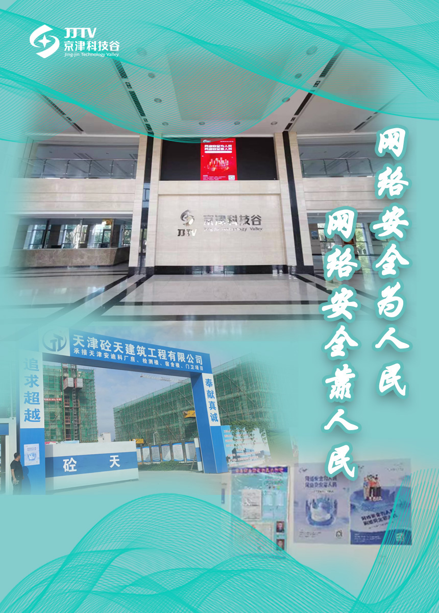 园区大事记|9月的京津科技谷-精品无码国产自产野外拍-国产欧美日本一区二区-777777777少妇流水视频-日本理论片午午伦夜理片2024-亚洲第一免费视频-麻豆久久五月综合-亚洲变态另类专区丝袜自拍-97天堂国产在线观看，实干担当，高质量发展热火朝天！(图5)