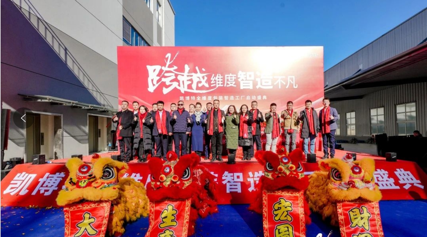 持续增资加码！凯博特智造工厂正式启动(图3)