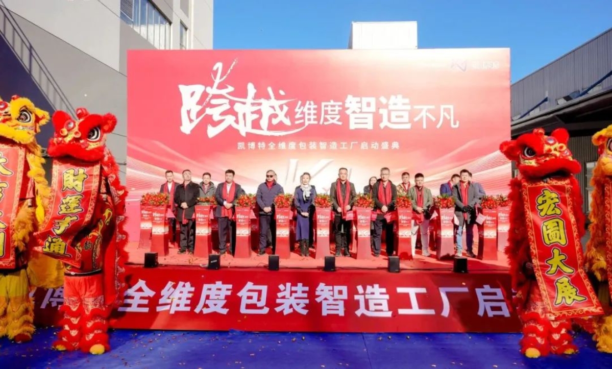 持续增资加码！凯博特智造工厂正式启动(图1)