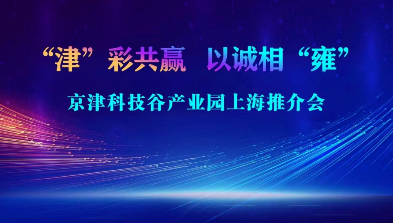 抢抓时机！京津科技谷-精品无码国产自产野外拍-国产欧美日本一区二区-777777777少妇流水视频-日本理论片午午伦夜理片2024-亚洲第一免费视频-麻豆久久五月综合-亚洲变态另类专区丝袜自拍-97天堂国产在线观看赴上海开展专题招商推介会(图1)