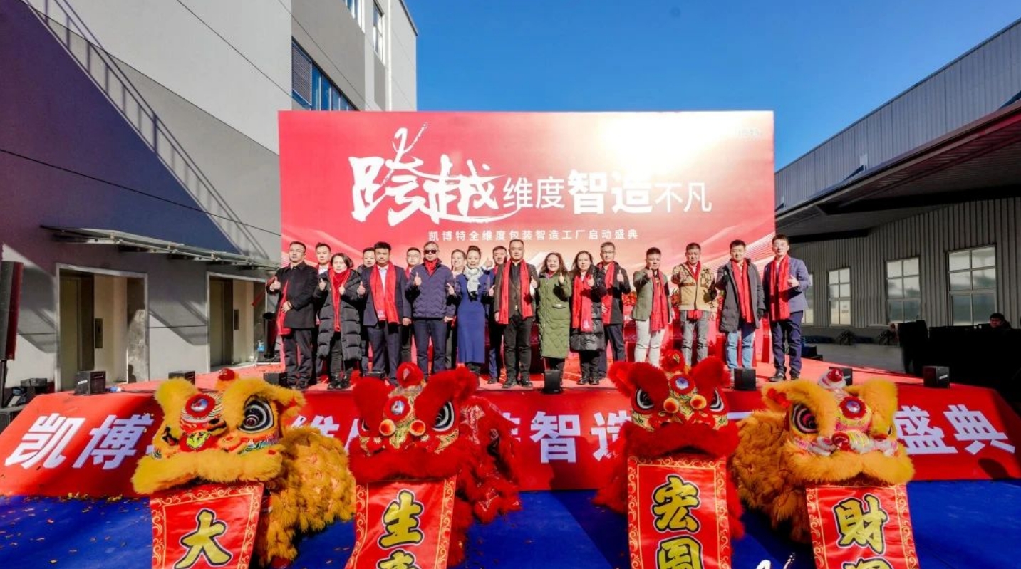 持续增资加码！凯博特智造工厂正式启动(图3)