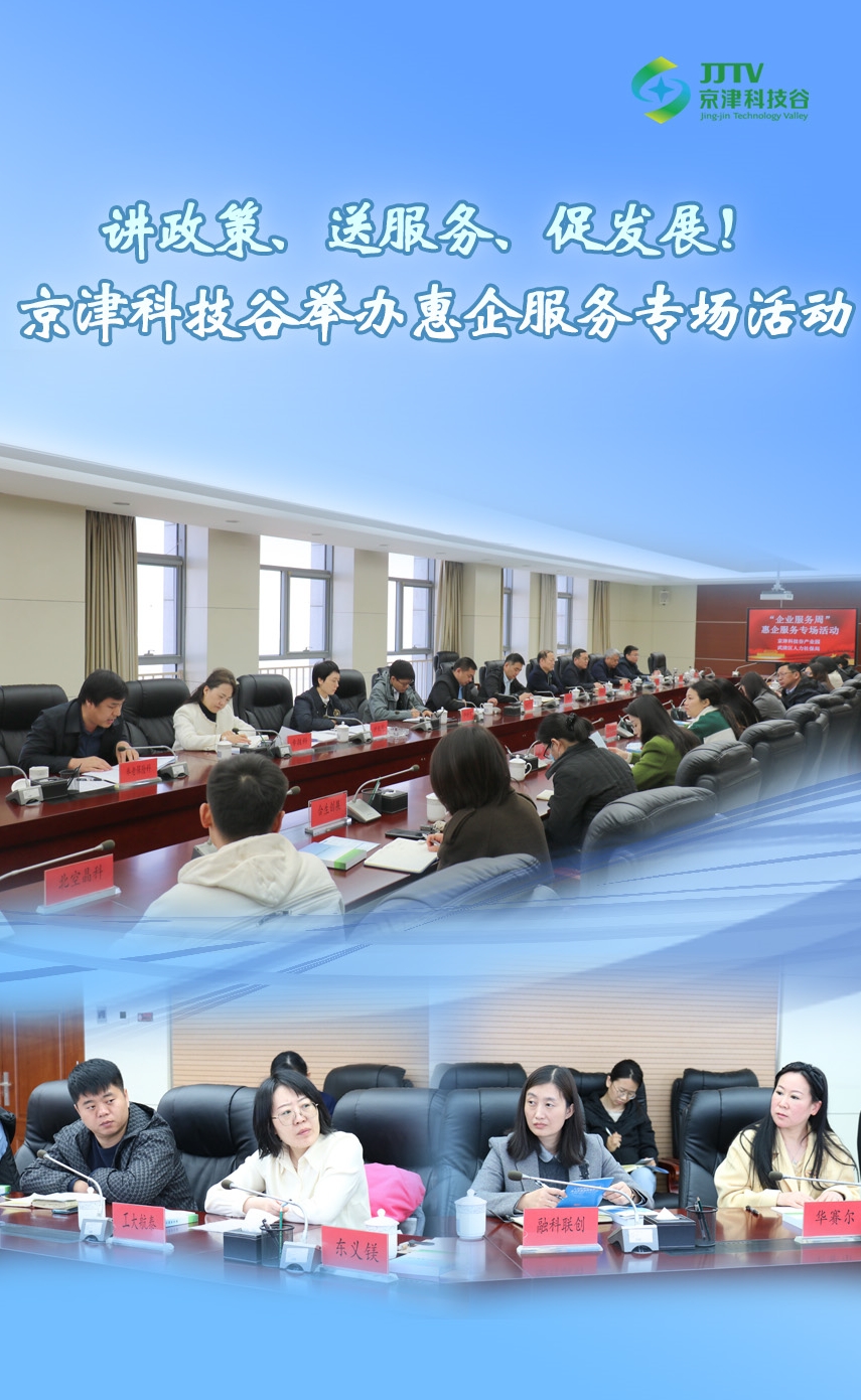 园区大事记|3月，京津科技谷-精品无码国产自产野外拍-国产欧美日本一区二区-777777777少妇流水视频-日本理论片午午伦夜理片2024-亚洲第一免费视频-麻豆久久五月综合-亚洲变态另类专区丝袜自拍-97天堂国产在线观看高质量发展“引擎全开”(图5)