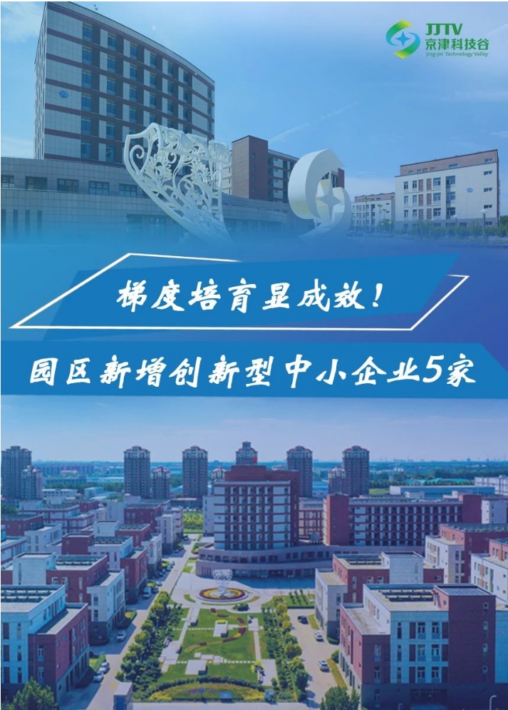 园区大事记|5月的京津科技谷-精品无码国产自产野外拍-国产欧美日本一区二区-777777777少妇流水视频-日本理论片午午伦夜理片2024-亚洲第一免费视频-麻豆久久五月综合-亚洲变态另类专区丝袜自拍-97天堂国产在线观看，向“高”跃升，向“新”发展！(图3)