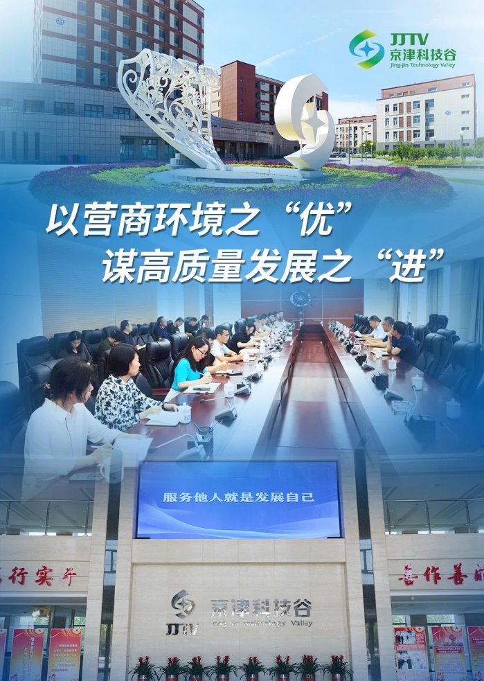 园区大事记|6月，京津科技谷-精品无码国产自产野外拍-国产欧美日本一区二区-777777777少妇流水视频-日本理论片午午伦夜理片2024-亚洲第一免费视频-麻豆久久五月综合-亚洲变态另类专区丝袜自拍-97天堂国产在线观看营商环境提质升级！(图3)