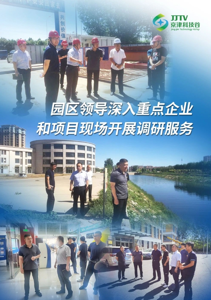 园区大事记|6月，京津科技谷-精品无码国产自产野外拍-国产欧美日本一区二区-777777777少妇流水视频-日本理论片午午伦夜理片2024-亚洲第一免费视频-麻豆久久五月综合-亚洲变态另类专区丝袜自拍-97天堂国产在线观看营商环境提质升级！(图1)