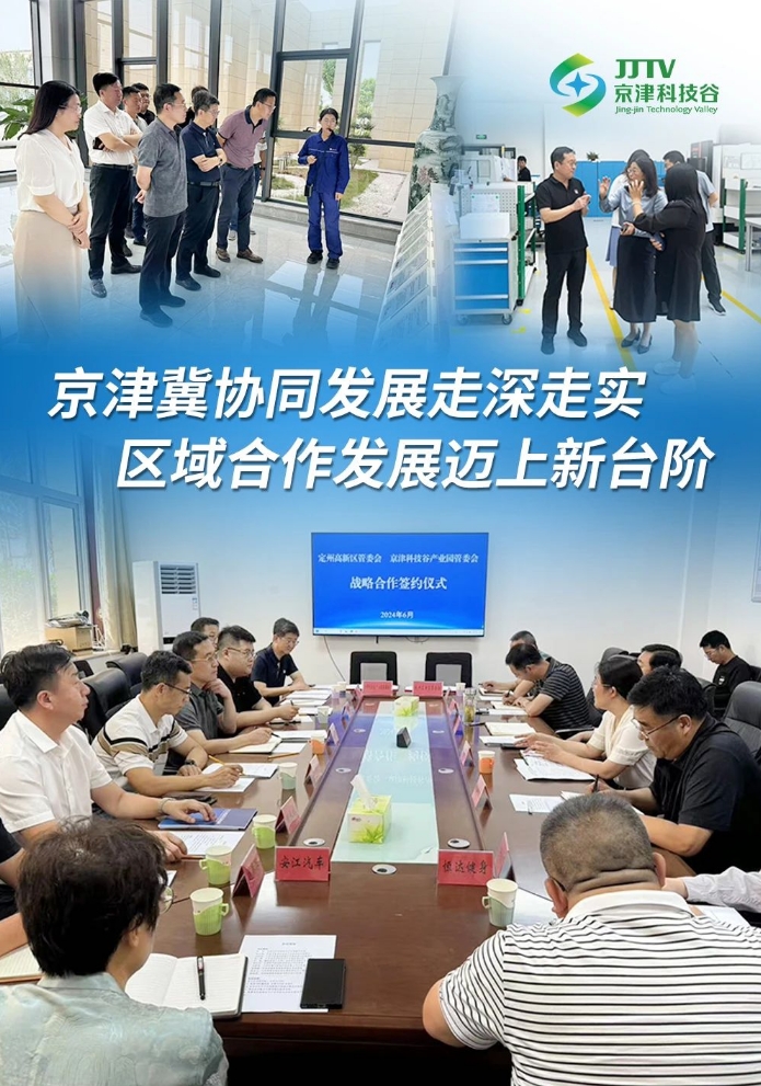 园区大事记|6月，京津科技谷-精品无码国产自产野外拍-国产欧美日本一区二区-777777777少妇流水视频-日本理论片午午伦夜理片2024-亚洲第一免费视频-麻豆久久五月综合-亚洲变态另类专区丝袜自拍-97天堂国产在线观看营商环境提质升级！(图2)