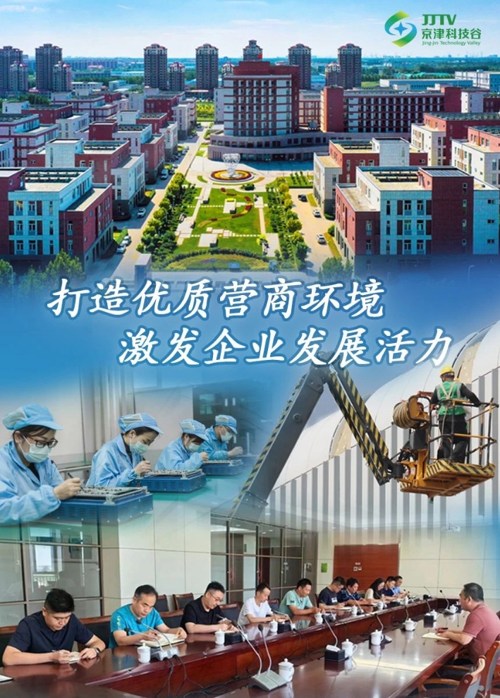 园区大事记|7月的京津科技谷-精品无码国产自产野外拍-国产欧美日本一区二区-777777777少妇流水视频-日本理论片午午伦夜理片2024-亚洲第一免费视频-麻豆久久五月综合-亚洲变态另类专区丝袜自拍-97天堂国产在线观看，厚植沃土，向新而行！(图4)