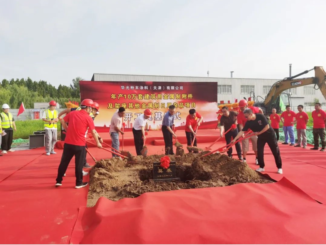 增资扩建！华光粉末涂料二期项目开工奠基！(图1)