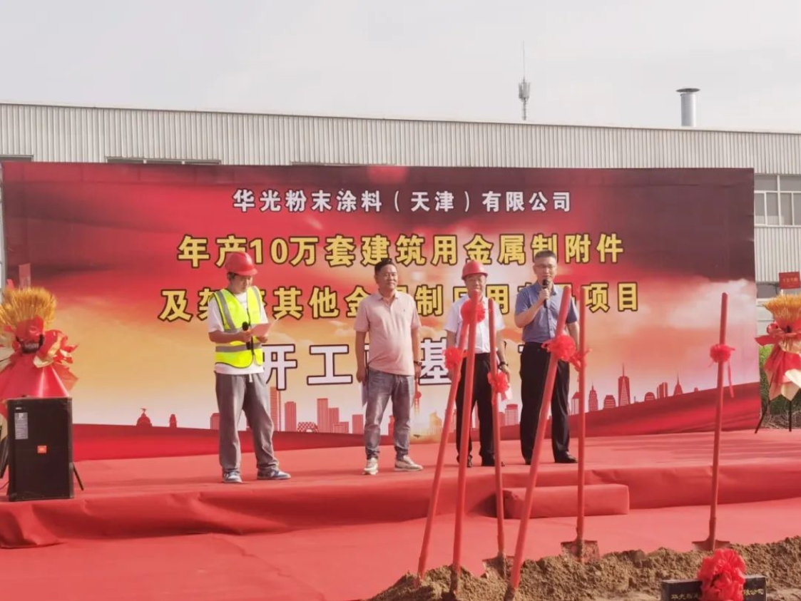 增资扩建！华光粉末涂料二期项目开工奠基！(图2)