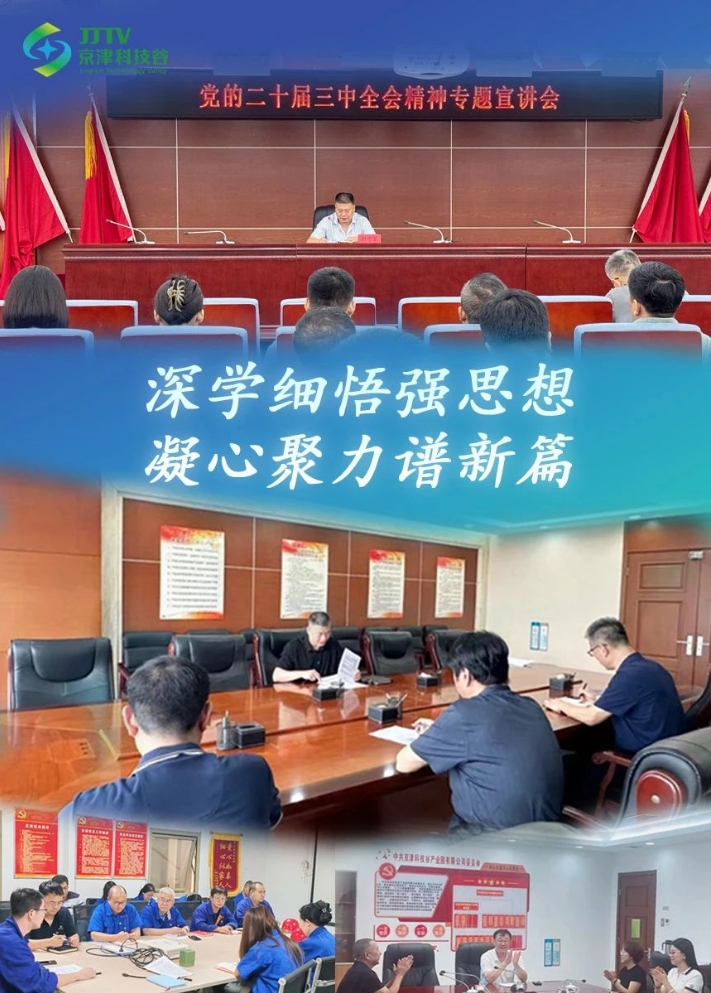 园区大事记|8月，京津科技谷-精品无码国产自产野外拍-国产欧美日本一区二区-777777777少妇流水视频-日本理论片午午伦夜理片2024-亚洲第一免费视频-麻豆久久五月综合-亚洲变态另类专区丝袜自拍-97天堂国产在线观看角逐“新”赛道，培育新质生产力！(图1)