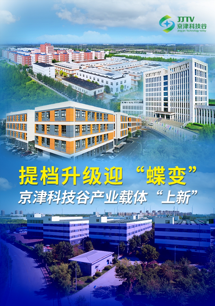 园区大事记|十月，京津科技谷-精品无码国产自产野外拍-国产欧美日本一区二区-777777777少妇流水视频-日本理论片午午伦夜理片2024-亚洲第一免费视频-麻豆久久五月综合-亚洲变态另类专区丝袜自拍-97天堂国产在线观看抓项目兴产业、强支撑增后劲(图2)