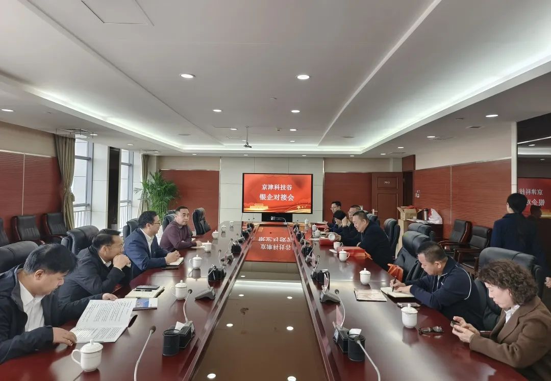 金融赋能,产业提质|京津科技谷-精品无码国产自产野外拍-国产欧美日本一区二区-777777777少妇流水视频-日本理论片午午伦夜理片2024-亚洲第一免费视频-麻豆久久五月综合-亚洲变态另类专区丝袜自拍-97天堂国产在线观看举办银企对接会(图1) 金融赋能,产业提质|京津科技谷-精品无码国产自产野外拍-国产欧美日本一区二区-777777777少妇流水视频-日本理论片午午伦夜理片2024-亚洲第一免费视频-麻豆久久五月综合-亚洲变态另类专区丝袜自拍-97天堂国产在线观看举办银企对接会(图1)