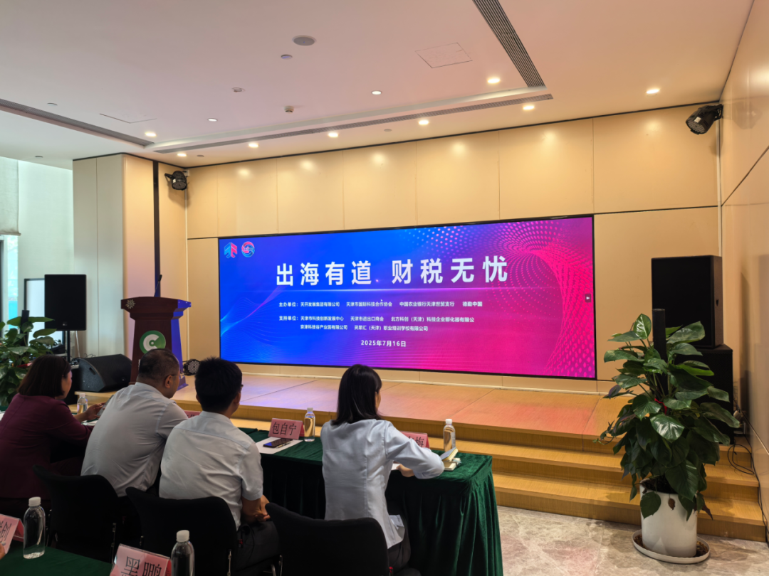 京津科技谷-精品无码国产自产野外拍-国产欧美日本一区二区-777777777少妇流水视频-日本理论片午午伦夜理片2024-亚洲第一免费视频-麻豆久久五月综合-亚洲变态另类专区丝袜自拍-97天堂国产在线观看组织企业参加“出海有道，财税无忧”国际服务论坛，探索出海新路径(图1)