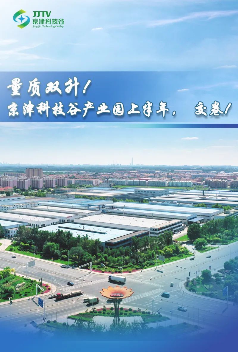 经济引擎轰鸣、发展动能澎湃......7月，京津科技谷-精品无码国产自产野外拍-国产欧美日本一区二区-777777777少妇流水视频-日本理论片午午伦夜理片2024-亚洲第一免费视频-麻豆久久五月综合-亚洲变态另类专区丝袜自拍-97天堂国产在线观看奋进正当时(图4)